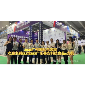 【亿彩网】闪耀广州国际包装工业展：以创新科技守护舌尖安全，引领行业智造新未来!